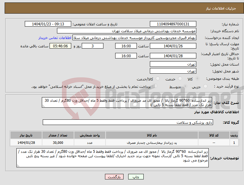 تصویر کوچک آگهی نیاز انتخاب تامین کننده-زیر اندازساده 60*90 گرماژ بالا / مجوز ای مد ضروری / پرداخت فقط وفقط 5 ماه /حداقل وزن 80گرم / تعداد 30 هزار تک عدد / فقط لطفا بسته 5 تائی /ا