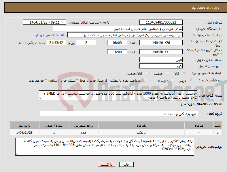 تصویر کوچک آگهی نیاز انتخاب تامین کننده-خریدسه راهی آنژیوکت به تعداد 5000 عدد و آنژیوکت سبز 500 عدد-طبق درخواست پیوست - دارای IMED و IRC معتبر باشد - پرداخت 4 ماهه
