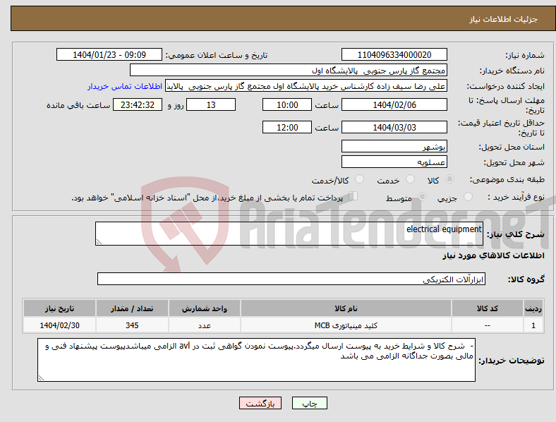 تصویر کوچک آگهی نیاز انتخاب تامین کننده-electrical equipment 