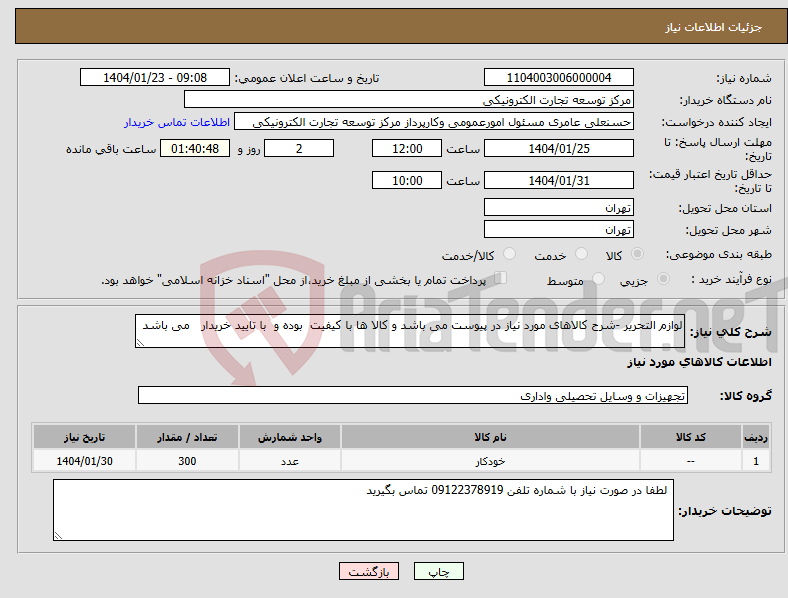 تصویر کوچک آگهی نیاز انتخاب تامین کننده-لوازم التحریر -شرح کالاهای مورد نیاز در پیوست می باشد و کالا ها با کیفیت بوده و با تایید خریدار می باشد