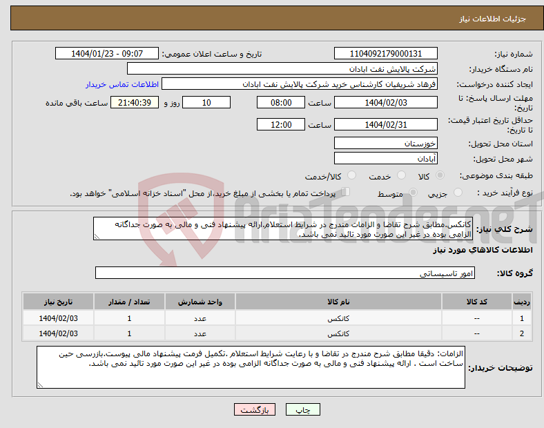 تصویر کوچک آگهی نیاز انتخاب تامین کننده-کانکس.مطابق شرح تقاضا و الزامات مندرج در شرایط استعلام.ارائه پیشنهاد فنی و مالی به صورت جداگانه الزامی بوده در غیر این صورت مورد تائید نمی باشد. 