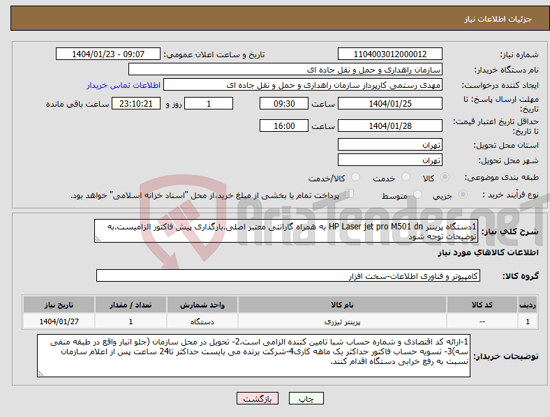 تصویر کوچک آگهی نیاز انتخاب تامین کننده-1دستگاه پرینتر HP Laser jet pro M501 dn به همراه گارانتی معتبر اصلی.بارگذاری پیش فاکتور الزامیست.به توضیحات توجه شود