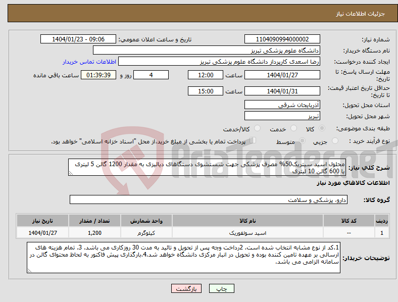 تصویر کوچک آگهی نیاز انتخاب تامین کننده-محلول اسید سیتریک50% مصرف پزشکی جهت شستشوی دستگاهای دیالیزی به مقدار 1200 گالن 5 لیتری یا 600 گالن 10 لیتری