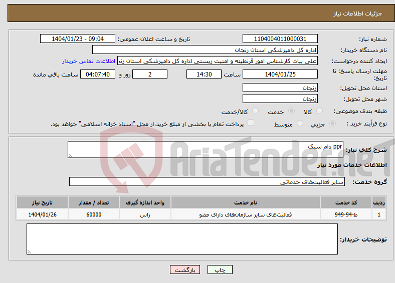 تصویر کوچک آگهی نیاز انتخاب تامین کننده-ppr دام سبک