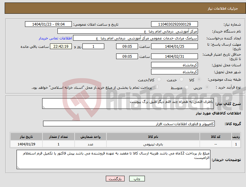 تصویر کوچک آگهی نیاز انتخاب تامین کننده-باطری قلمی به همراه چند قلم دیگر طبق برگ پیوست