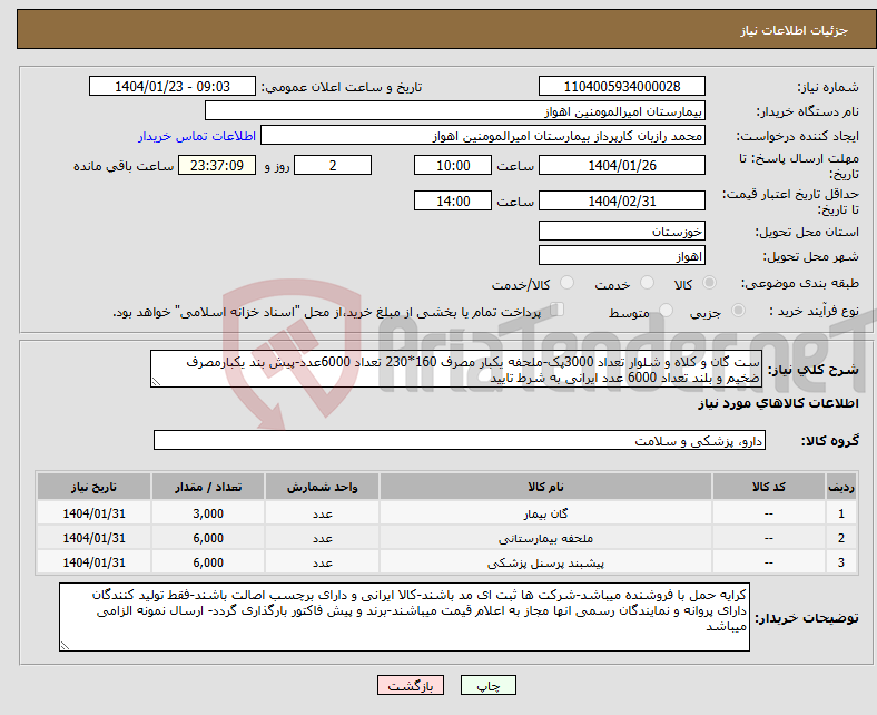 تصویر کوچک آگهی نیاز انتخاب تامین کننده-ست گان و کلاه و شلوار تعداد 3000پک-ملحفه یکبار مصرف 160*230 تعداد 6000عدد-پیش بند یکبارمصرف ضخیم و بلند تعداد 6000 عدد ایرانی به شرط تایید