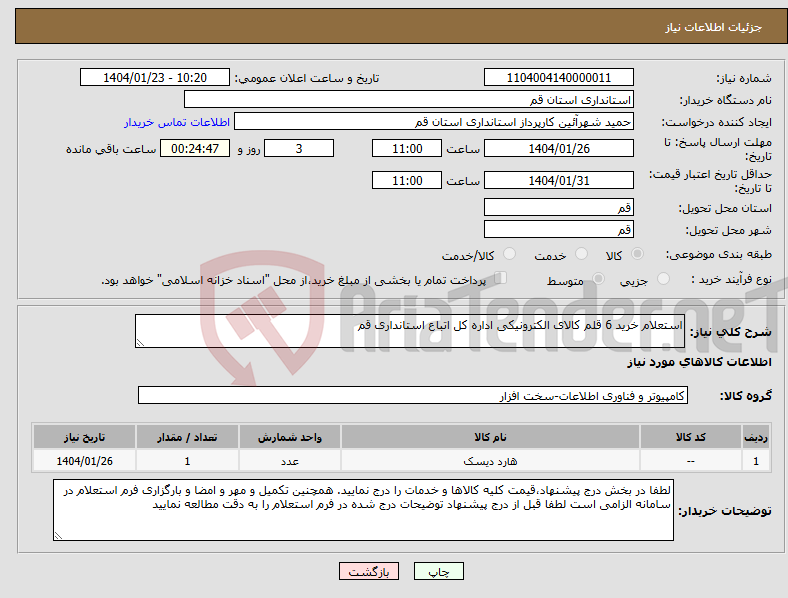 تصویر کوچک آگهی نیاز انتخاب تامین کننده-استعلام خرید 6 قلم کالای الکترونیکی اداره کل اتباع استانداری قم