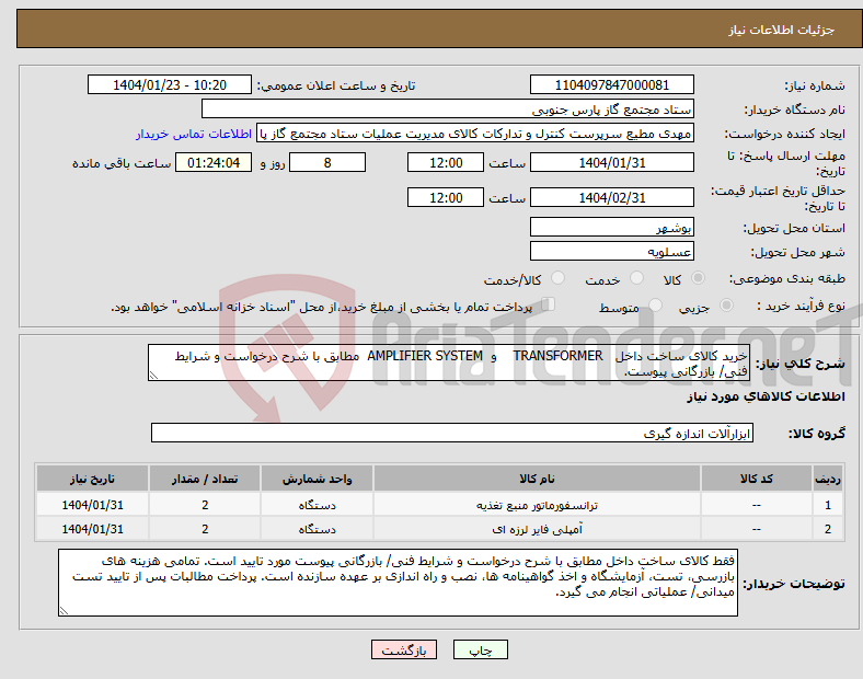 تصویر کوچک آگهی نیاز انتخاب تامین کننده-خرید کالای ساخت داخل TRANSFORMER و AMPLIFIER SYSTEM مطابق با شرح درخواست و شرایط فنی/ بازرگانی پیوست.