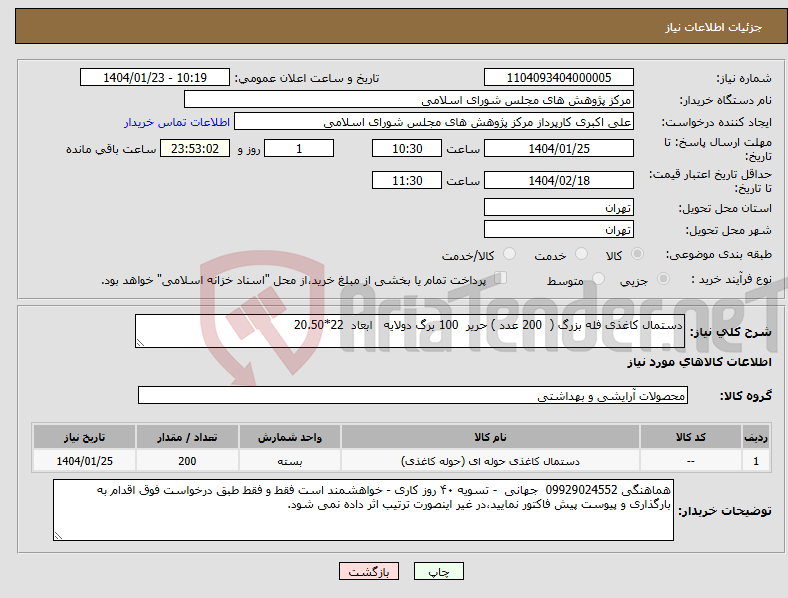 تصویر کوچک آگهی نیاز انتخاب تامین کننده-دستمال کاغذی فله بزرگ ( 200 عدد ) حریر 100 برگ دولایه ابعاد 22*20.50