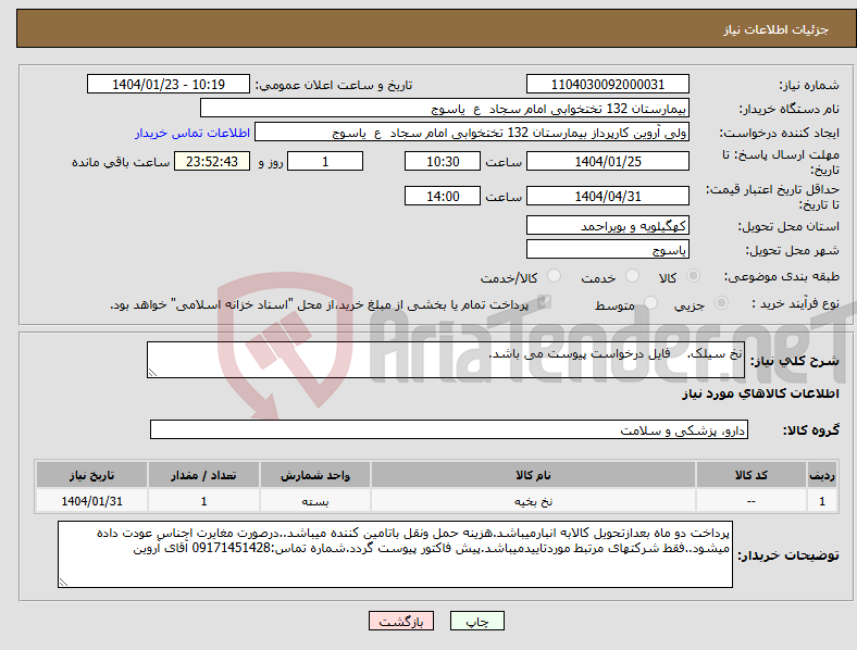 تصویر کوچک آگهی نیاز انتخاب تامین کننده-نخ سیلک. فایل درخواست پیوست می باشد.