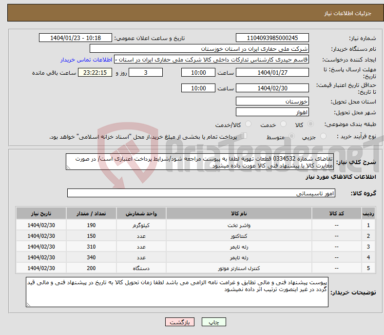تصویر کوچک آگهی نیاز انتخاب تامین کننده-تقاضای شماره 0334532 قطعات تهویه لطفا به پیوست مراجعه شود/شرایط پرداخت اعتباری است/ در صورت مغایرت کالا با پیشنهاد فنی کالا عودت داده میشود
