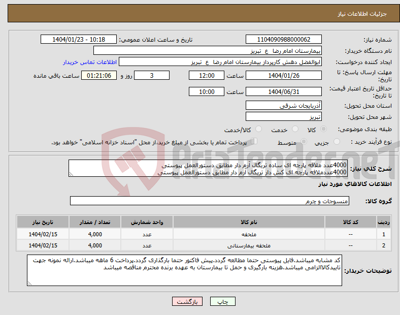 تصویر کوچک آگهی نیاز انتخاب تامین کننده-4000عدد ملافه پارچه ای ساده تریگال آرم دار مطابق دستورالعمل پیوستی 4000عددملافه پارچه ای کش دار تریگال آرم دار مطابق دستورالعمل پیوستی