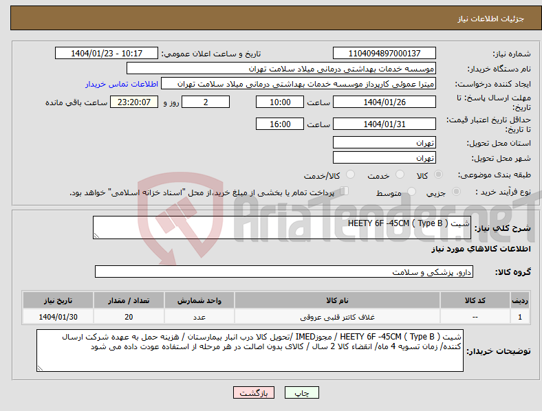 تصویر کوچک آگهی نیاز انتخاب تامین کننده-شیت ( HEETY 6F -45CM ( Type B