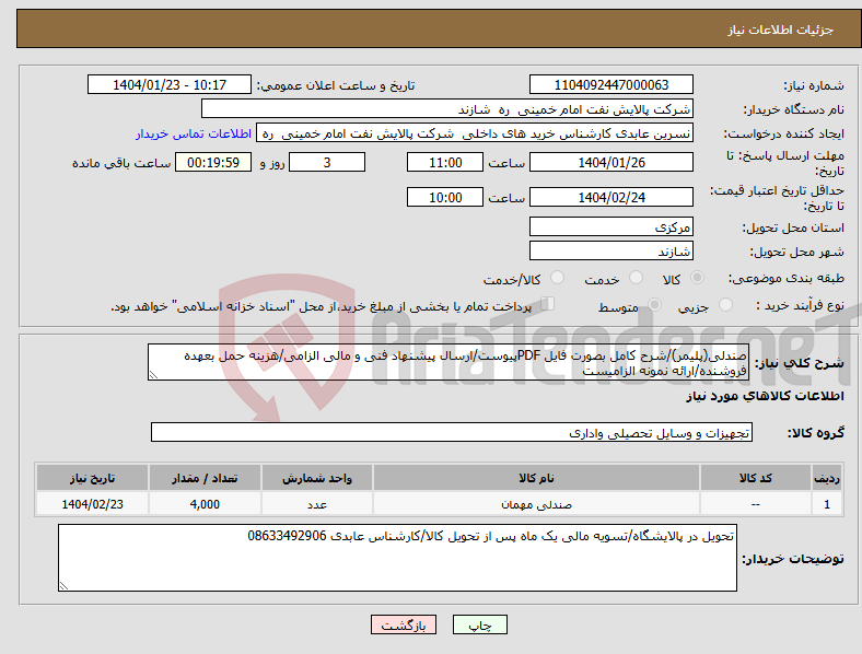 تصویر کوچک آگهی نیاز انتخاب تامین کننده-صندلی(پلیمر)/شرح کامل بصورت فایل PDFپیوست/ارسال پیشنهاد فنی و مالی الزامی/هزینه حمل بعهده فروشنده/ارائه نمونه الزامیست