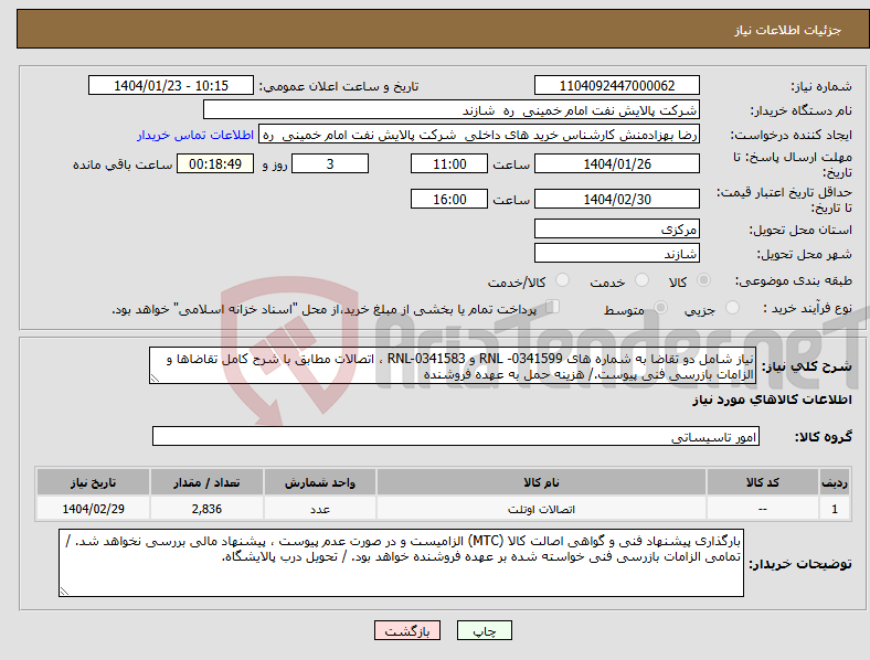 تصویر کوچک آگهی نیاز انتخاب تامین کننده-نیاز شامل دو تقاضا به شماره های RNL -0341599 و RNL-0341583 ، اتصالات مطابق با شرح کامل تقاضاها و الزامات بازرسی فنی پیوست./ هزینه حمل به عهده فروشنده