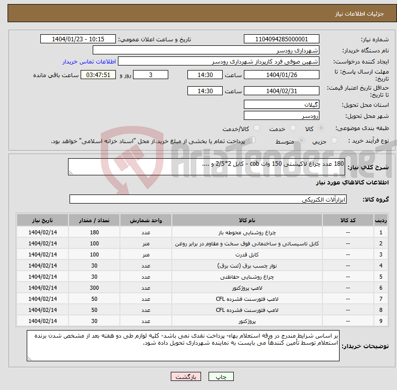 تصویر کوچک آگهی نیاز انتخاب تامین کننده-180 عدد چراغ لاکپشتی 150 وات cob - کابل 2*2/5 و .... 