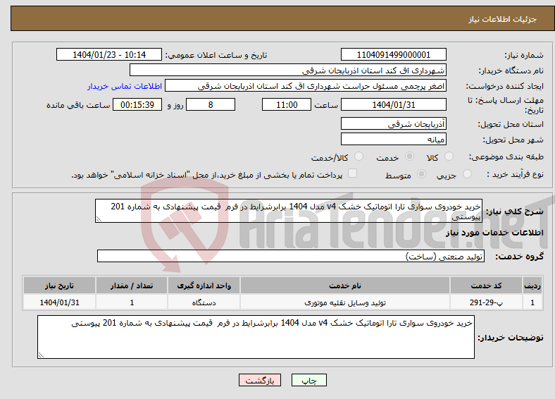 تصویر کوچک آگهی نیاز انتخاب تامین کننده-خرید خودروی سواری تارا اتوماتیک خشک v4 مدل 1404 برابرشرایط در فرم قیمت پیشنهادی به شماره 201 پیوستی