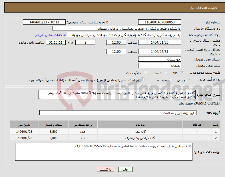 تصویر کوچک آگهی نیاز انتخاب تامین کننده-گان و شلوار و کلاه و ماکسی و روتختی بیمار طبق لیست پیوست تسویه 3 ماهه نمونه ارسال گردد پیش فاکتور ارسال گردد هزینه حمل با فروشنده