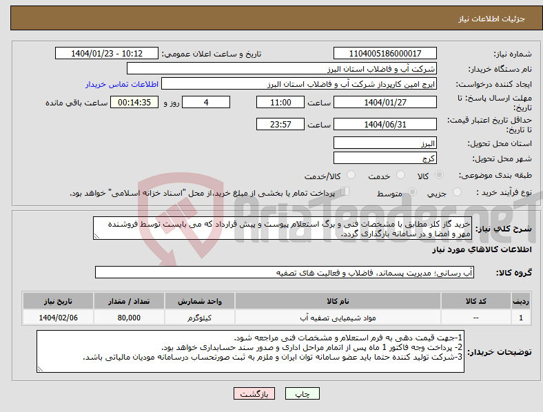 تصویر کوچک آگهی نیاز انتخاب تامین کننده-خرید گاز کلر مطابق با مشخصات فنی و برگ استعلام پیوست و پیش قرارداد که می بایست توسط فروشنده مهر و امضا و در سامانه بارگذاری گردد. 
