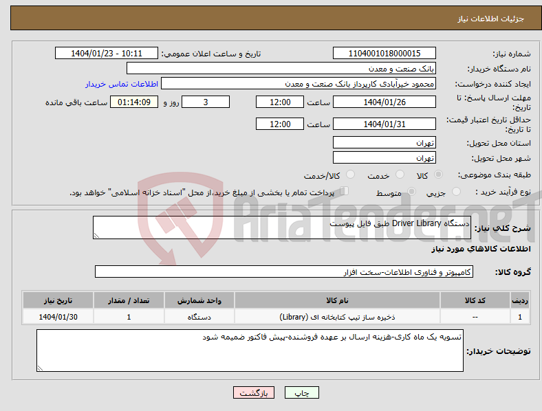 تصویر کوچک آگهی نیاز انتخاب تامین کننده-دستگاه Driver Library طبق فایل پیوست