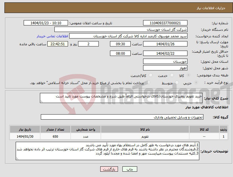 تصویر کوچک آگهی نیاز انتخاب تامین کننده-خرید تقویم رومیزی خوزستان/کالای درخواستی الزاماً طبق شرح و مشخصات پیوست مورد تایید است