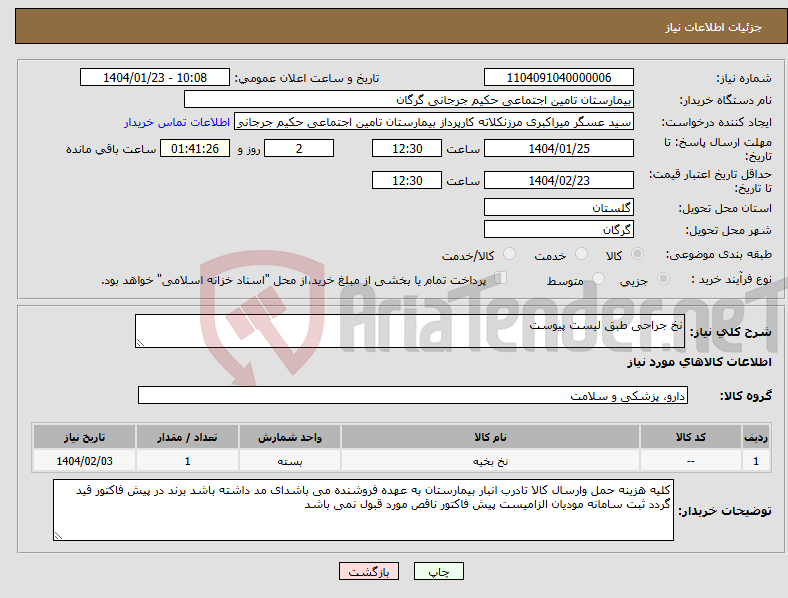 تصویر کوچک آگهی نیاز انتخاب تامین کننده-نخ جراحی طبق لیست پیوست
