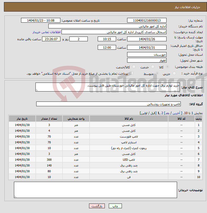 تصویر کوچک آگهی نیاز انتخاب تامین کننده-خرید لوازم برق جهت اداره کل امور مالیاتی خوزستان طبق فایل پیوست.