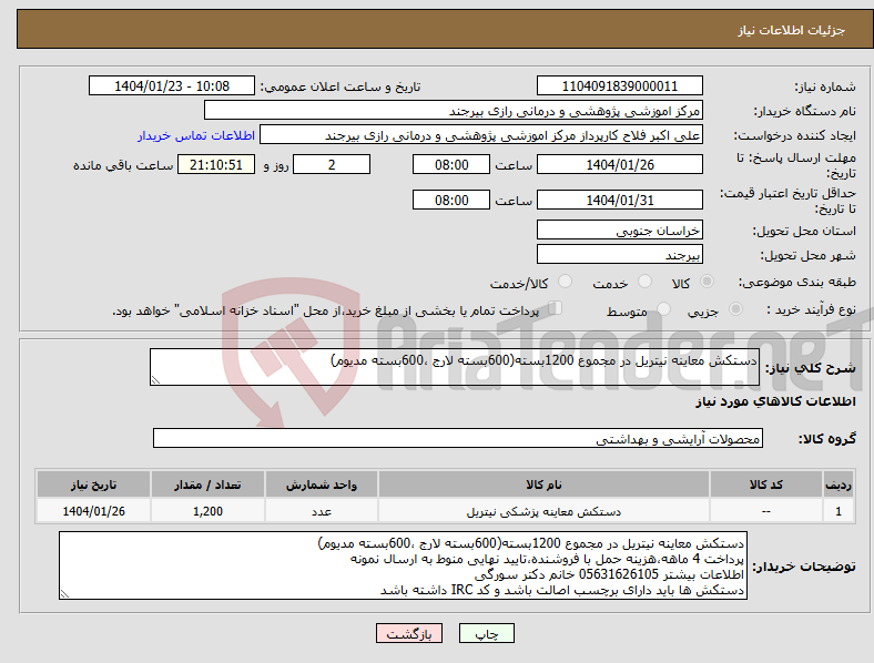 تصویر کوچک آگهی نیاز انتخاب تامین کننده-دستکش معاینه نیتریل در مجموع 1200بسته(600بسته لارج ،600بسته مدیوم)