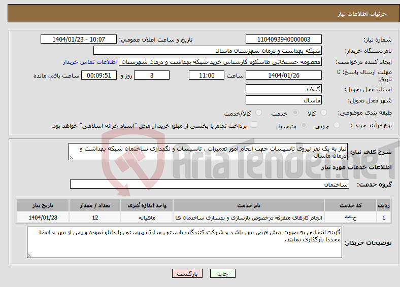 تصویر کوچک آگهی نیاز انتخاب تامین کننده-نیاز به یک نفر نیروی تاسیسات جهت انجام امور تعمیرات ، تاسیسات و نگهداری ساختمان شبکه بهداشت و درمان ماسال