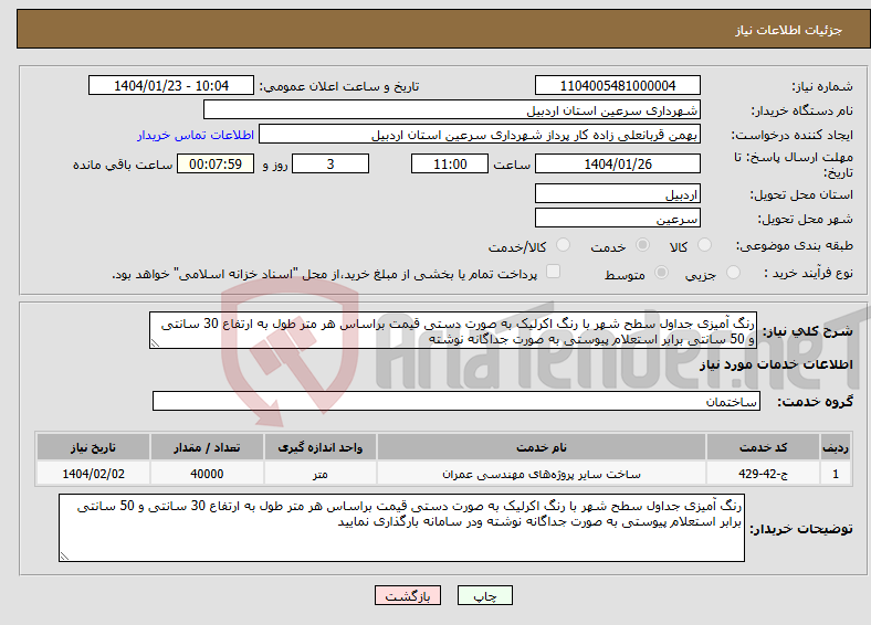 تصویر کوچک آگهی نیاز انتخاب تامین کننده-رنگ آمیزی جداول سطح شهر با رنگ اکرلیک به صورت دستی قیمت براساس هر متر طول به ارتفاع 30 سانتی و 50 سانتی برابر استعلام پیوستی به صورت جداگانه نوشته 
