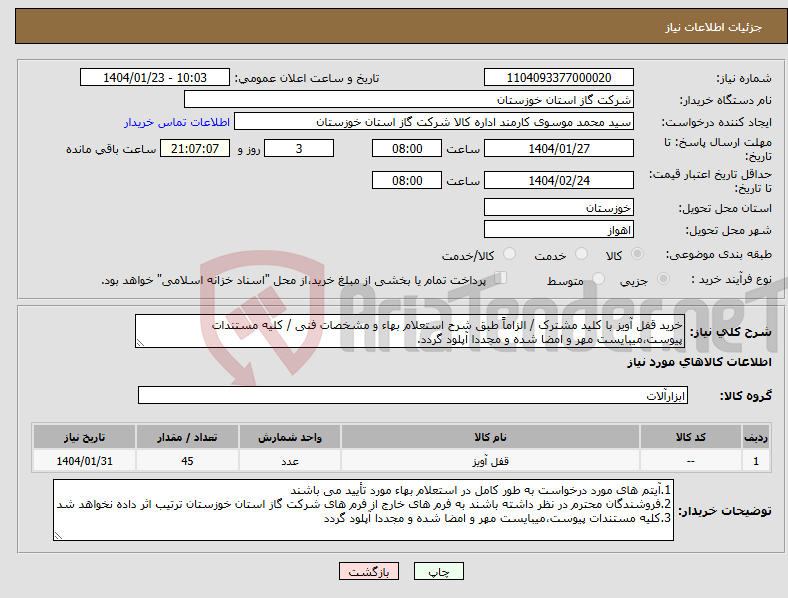 تصویر کوچک آگهی نیاز انتخاب تامین کننده-خرید قفل آویز با کلید مشترک / الزاماً طبق شرح استعلام بهاء و مشخصات فنی / کلیه مستندات پیوست،میبایست مهر و امضا شده و مجددا آپلود گردد.