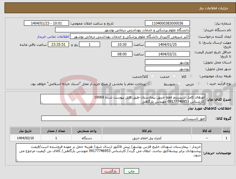 تصویر کوچک آگهی نیاز انتخاب تامین کننده-اورهال کامل سیستم اطفا حریق بیمارستان طبق فایل پیوست شده 19069 کارشناس 09177746953 مهندس بارگاهی