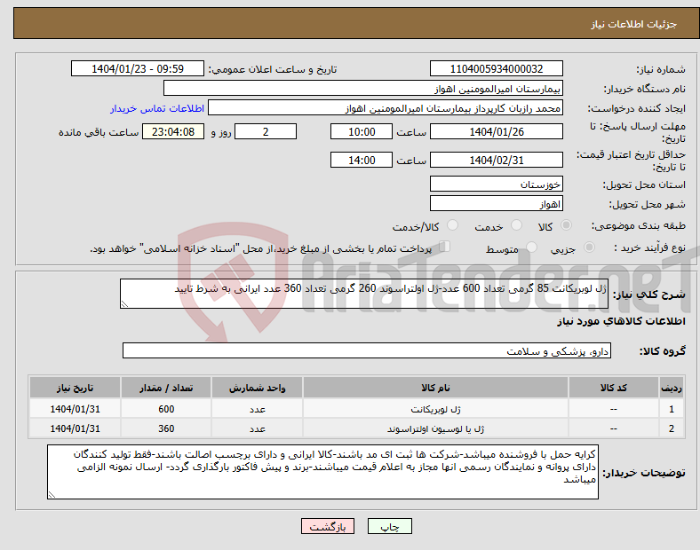 تصویر کوچک آگهی نیاز انتخاب تامین کننده-ژل لوبریکانت 85 گرمی تعداد 600 عدد-ژل اولتراسوند 260 گرمی تعداد 360 عدد ایرانی به شرط تایید
