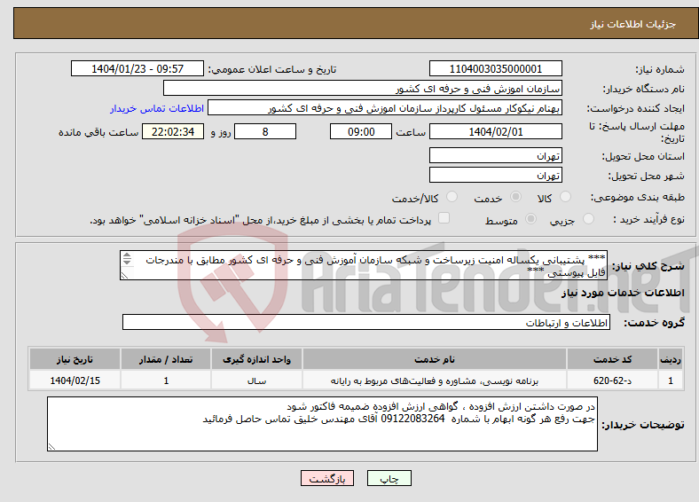 تصویر کوچک آگهی نیاز انتخاب تامین کننده-*** پشتیبانی یکساله امنیت زیرساخت و شبکه سازمان آموزش فنی و حرفه ای کشور مطابق با مندرجات فایل پیوستی *** 