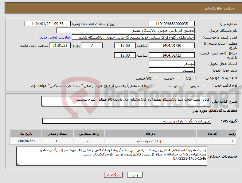 تصویر کوچک آگهی نیاز انتخاب تامین کننده-کاناپه تخت خواب شو/پالایشگاه هفتم/نام کالا مشابه می باشد/کالا مطابق شرح پیوست