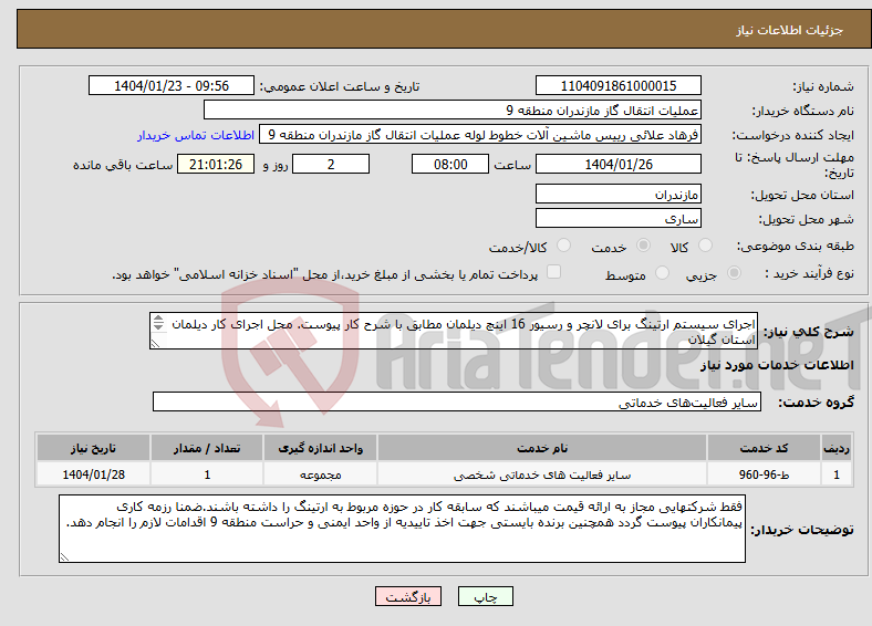 تصویر کوچک آگهی نیاز انتخاب تامین کننده-اجرای سیستم ارتینگ برای لانچر و رسیور 16 اینچ دیلمان مطابق با شرح کار پیوست. محل اجرای کار دیلمان استان گیلان 09111399588