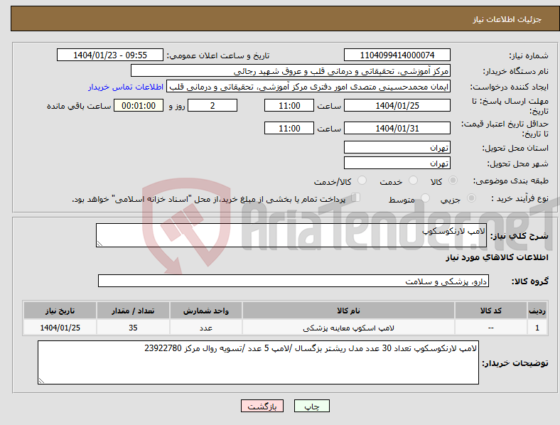 تصویر کوچک آگهی نیاز انتخاب تامین کننده-لامپ لارنکوسکوپ