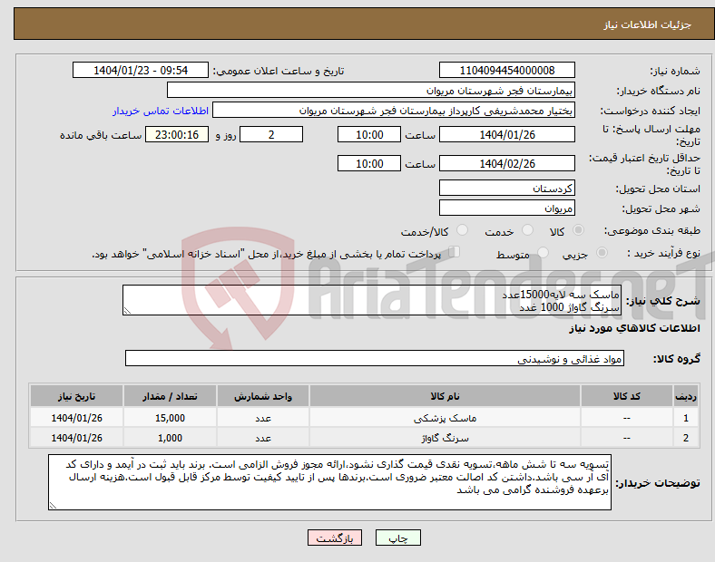 تصویر کوچک آگهی نیاز انتخاب تامین کننده-ماسک سه لایه15000عدد سرنگ گاواژ 1000 غدد