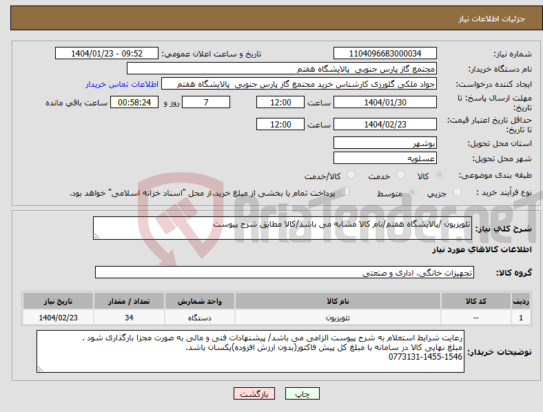 تصویر کوچک آگهی نیاز انتخاب تامین کننده-تلویزیون /پالایشگاه هفتم/نام کالا مشابه می باشد/کالا مطابق شرح پیوست