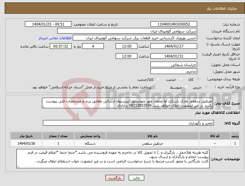تصویر کوچک آگهی نیاز انتخاب تامین کننده-جرثقیل سقفی مارک شرکت آوا صنعت مهر چهلستون/پیشنهاد ارسالی مطابق برند و مشخصات فنی پیوست باشد در غیر اینصورت ابطال خواهد شد. 09153853556 برآبادی 