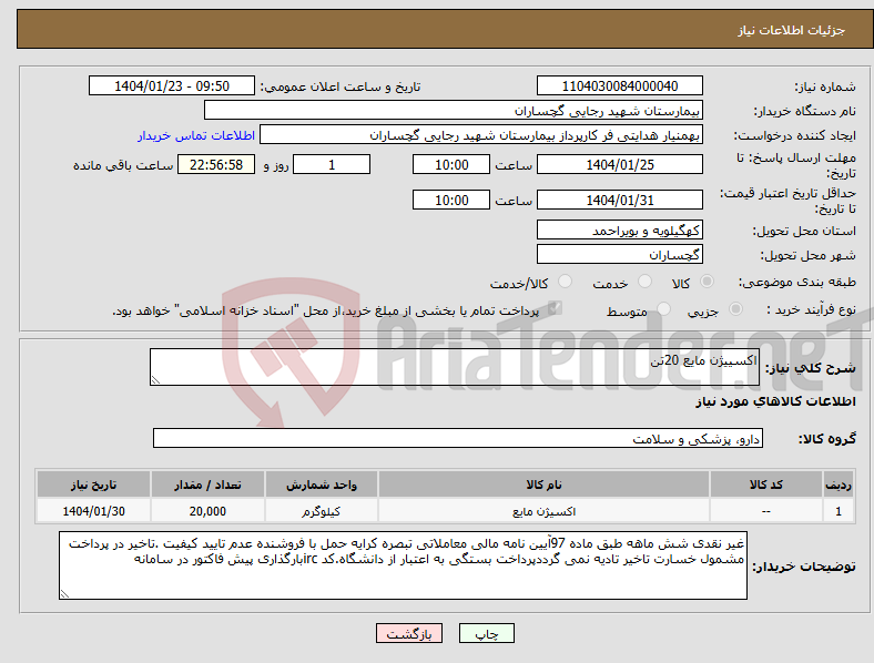 تصویر کوچک آگهی نیاز انتخاب تامین کننده-اکسییژن مایع 20تن