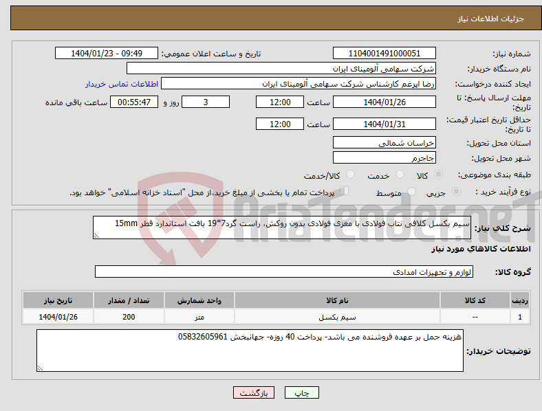 تصویر کوچک آگهی نیاز انتخاب تامین کننده-سیم بکسل کلافی نتاب فولادی با مغزی فولادی بدون روکش، راست گرد7*19 بافت استاندارد قطر 15mm