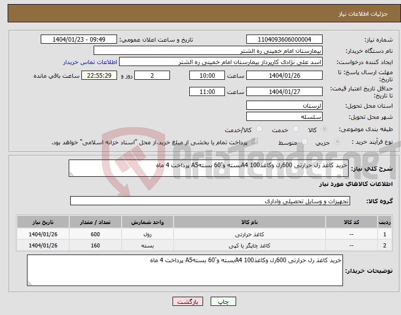 تصویر کوچک آگهی نیاز انتخاب تامین کننده-خرید کاغذ رل حرارتی 600رل وکاغذ100 A4بسته و َ60 بستهA5 پرداخت 4 ماه