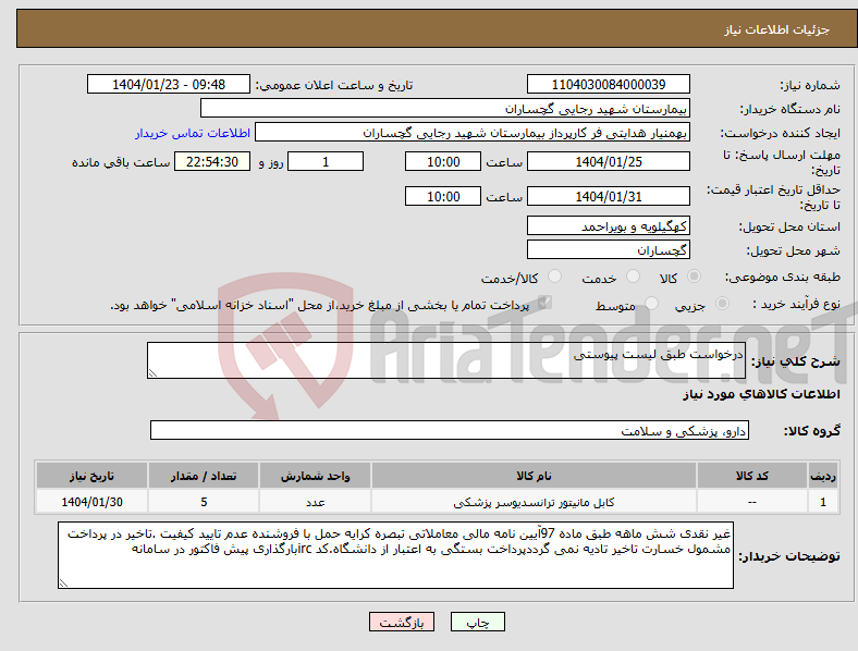 تصویر کوچک آگهی نیاز انتخاب تامین کننده-درخواست طبق لیست پیوستی