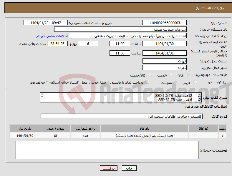 تصویر کوچک آگهی نیاز انتخاب تامین کننده-1. 12عدد هارد SSD 1.6 TB 2. 6 عدد هارد SSD 32 TB 
