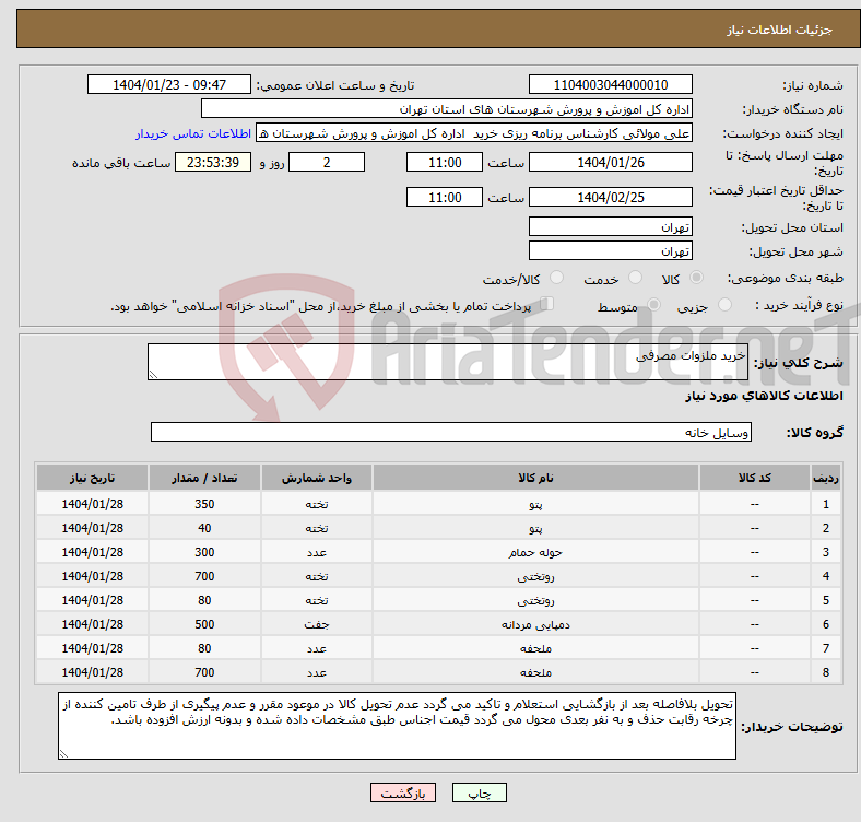 تصویر کوچک آگهی نیاز انتخاب تامین کننده-خرید ملزوات مصرفی