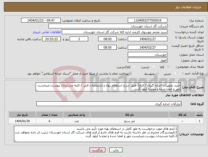 تصویر کوچک آگهی نیاز انتخاب تامین کننده-خرید تجهیزات اندازه گیری / الزاماً طبق شرح استعلام بهاء و مشخصات فنی / کلیه مستندات پیوست،میبایست مهر و امضا شده و مجددا آپلود گردد.