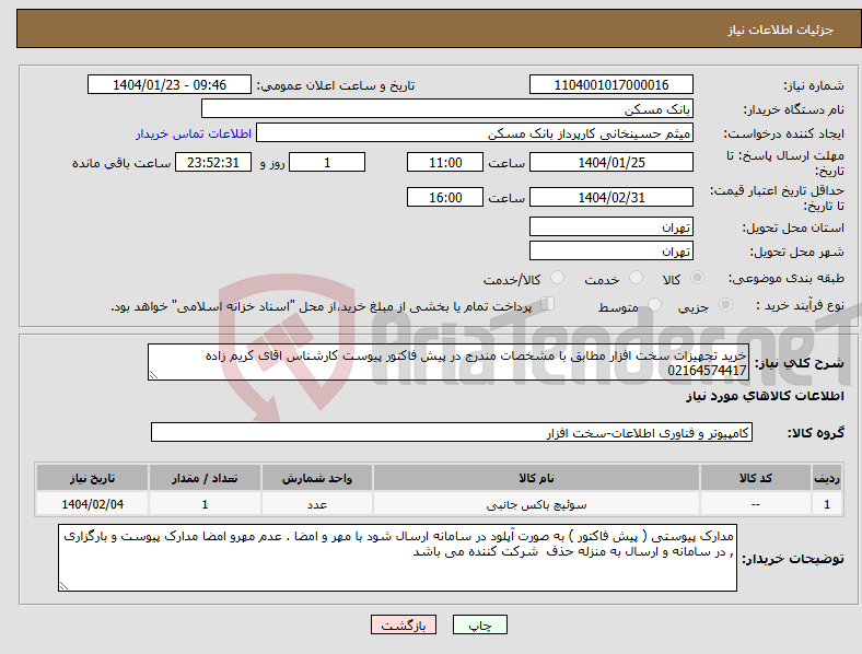تصویر کوچک آگهی نیاز انتخاب تامین کننده-خرید تجهیزات سخت افزار مطابق با مشخصات مندرج در پیش فاکتور پیوست کارشناس اقای کریم زاده 02164574417