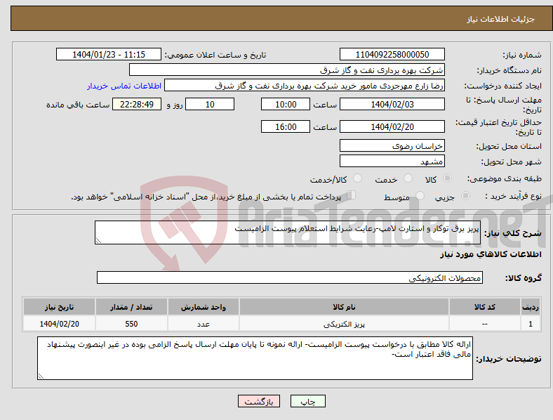 تصویر کوچک آگهی نیاز انتخاب تامین کننده-پریز برق توکار و استارت لامپ-رعایت شرایط استعلام پیوست الزامیست