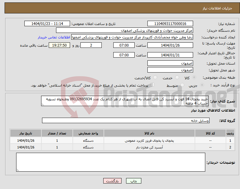 تصویر کوچک آگهی نیاز انتخاب تامین کننده-خرید یخچال 14 فوت و آبسرد کن قابل اتصال به آب شهری از هر کدام یک عدد 09132695934 وطنخواه تسویه حساب 4 ماهه